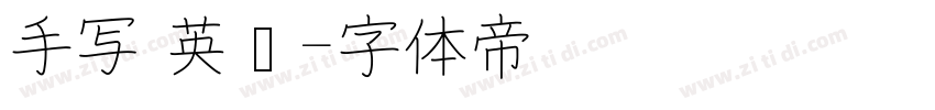 手写 英语字体转换